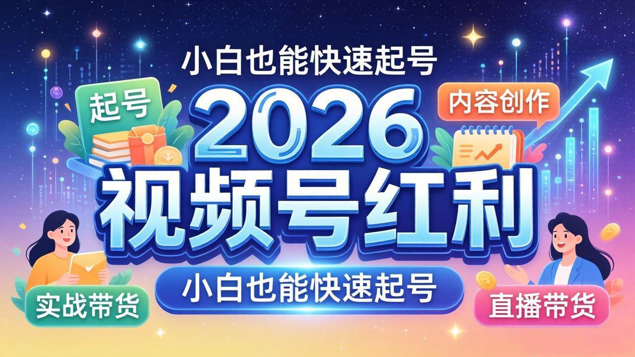 （18222期）2026视频号红利实战营，大佬亲授起号、内容、直播、IP、投流、私域、矩阵全套落地打法-知行客