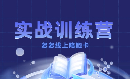 多多实战训练营，从0到1打造一个真正賺钱的店铺-知行客