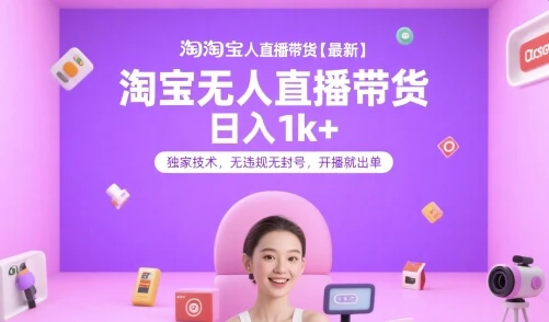 淘宝无人直播带货【最新】，日入1k+，独家技术，无违规无封号，开播就出单【揭秘】 | 资源下载 - 知行客-知行客