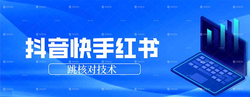 抖音 快手 小红书跳核对技术，两个方式，手机端和电脑端-知行客