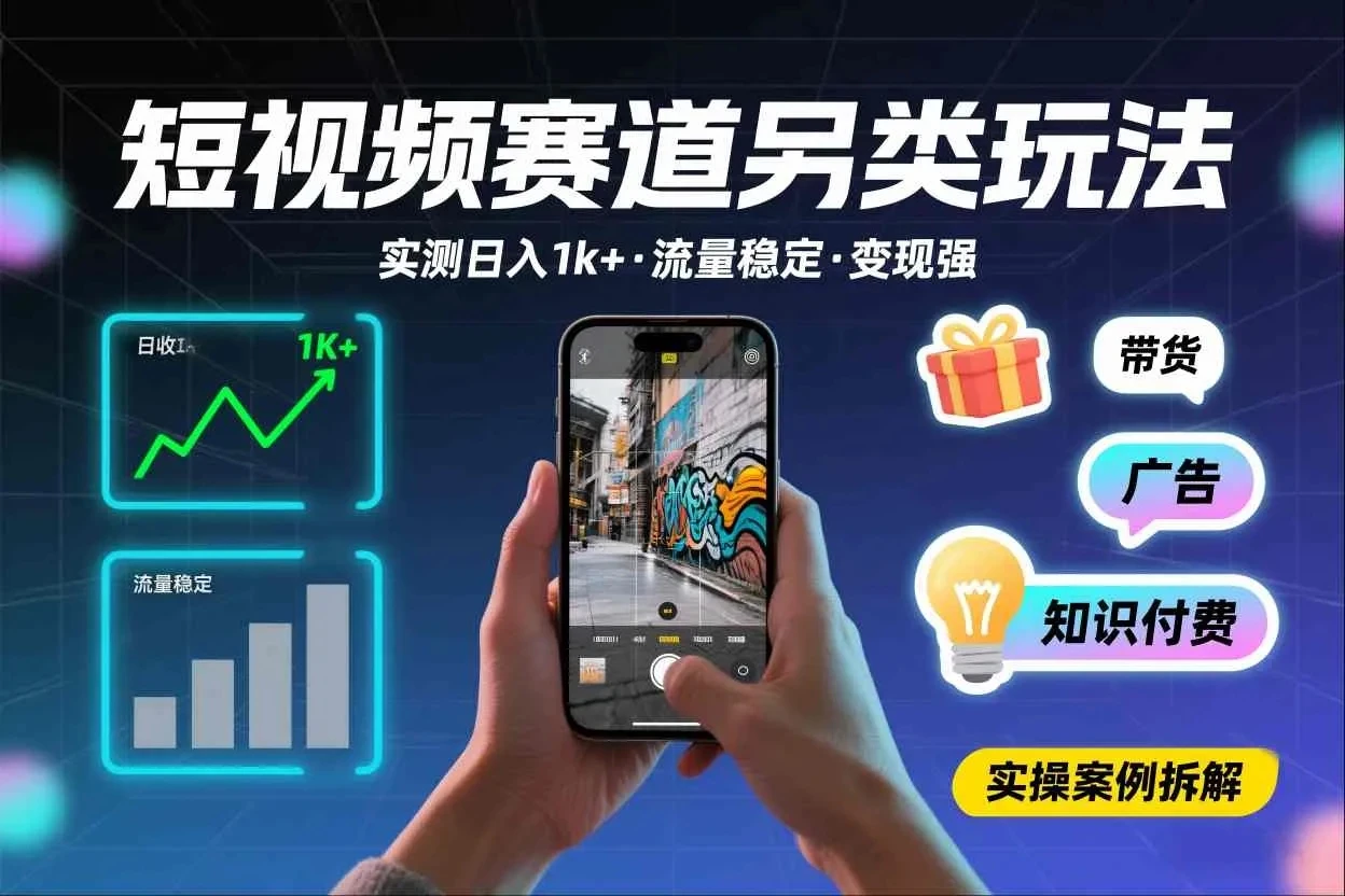 短视频赛道另类玩法，实测日收入1k+，流量稳定，变现能力强-知行客