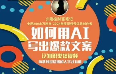 如何用AI写出高赞文案，泛知识类短视频，向拿到过结果的人学才有用-知行客