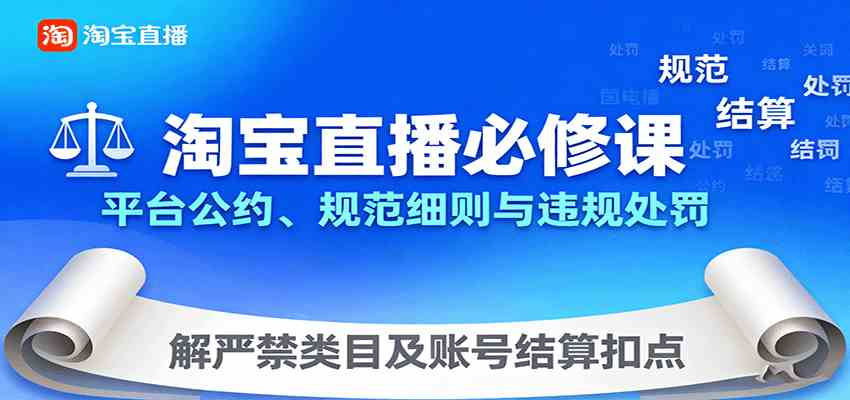 淘宝直播必修课：平台公约、规范细则与违规处罚，解严禁类目及账号结算扣点-知行客