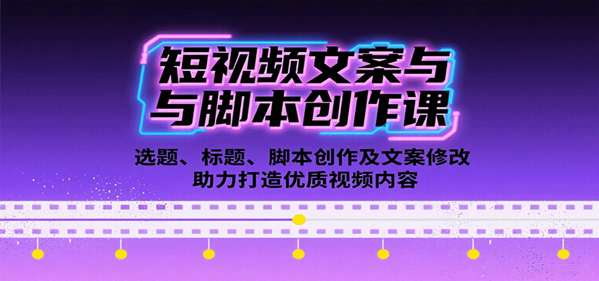 短视频文案与脚本创作课：选题、标题、脚本创作及文案修改等助力打造优质视频内容-知行客