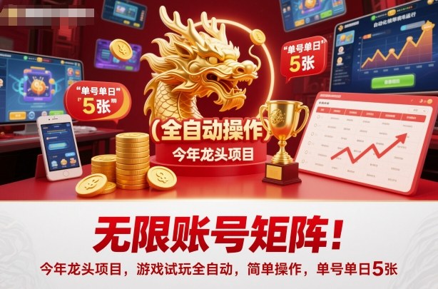 无限账号矩阵！今年龙头项目，游戏试玩全自动，简单操作，单号单日5张【揭秘】-知行客