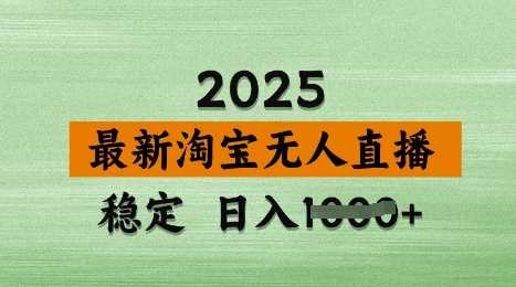 3月最新淘宝无人直播带货，日入多张，不违规不封号，独家技术，操作简单【揭秘】-知行客