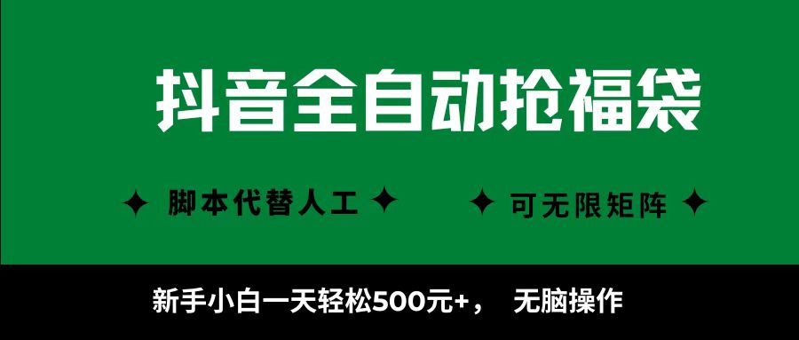 抖音全自动抢福袋项目，新手小白一天轻松500+，无脑操作 ，看完直接可以上手-知行客