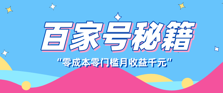 百家号创作者分成计划，新蓝海赛道，新人可做简单易学，月收入千元-知行客