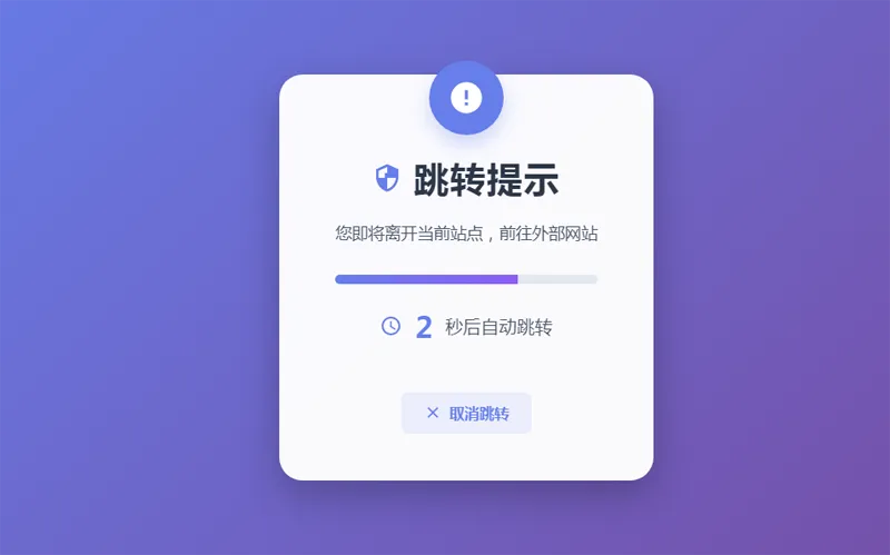 HTML5漂亮的静态跳转提示页源码-知行客
