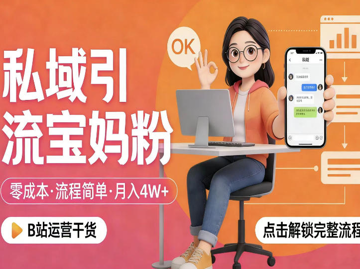 私域引流宝妈粉，零成本流程简单，手把手教你精准获客，月入1W＋-知行客