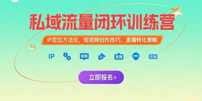 （15396期）私域流量闭环训练营：IP定位方法论，短视频创作技巧，直播转化策略-知行客