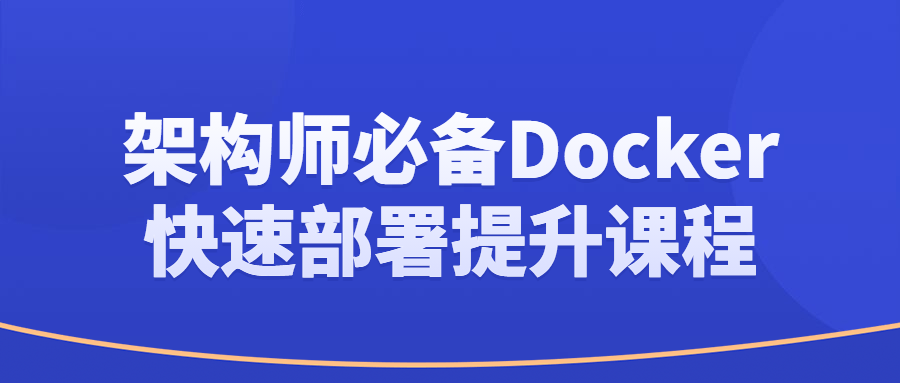 架构师必备Docker快速部署提升课程-知行客