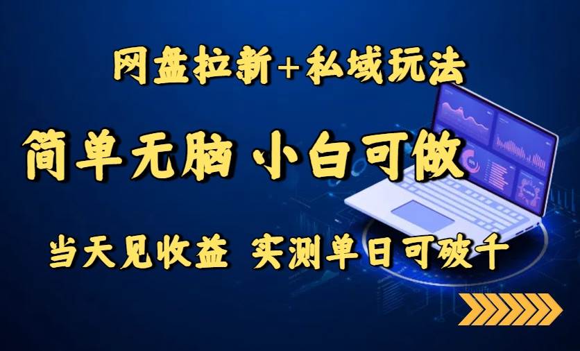（15744期）网盘拉新+私域玩法，简单无脑，小白可做，当天见收益，实测单日可破千 | 资源下载 - 知行客-知行客