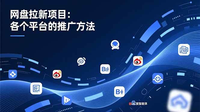 （16971期）网盘拉新项目：各个平台的推广方法，公众号、截留玩法，微博，B站，百度智能体-知行客