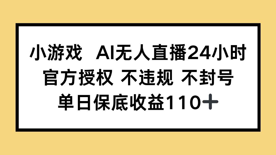 （14508期）小游戏AI无人直播，官方授权 不违规 不封号，单日保底收益110+ | 资源下载 - 知行客-知行客