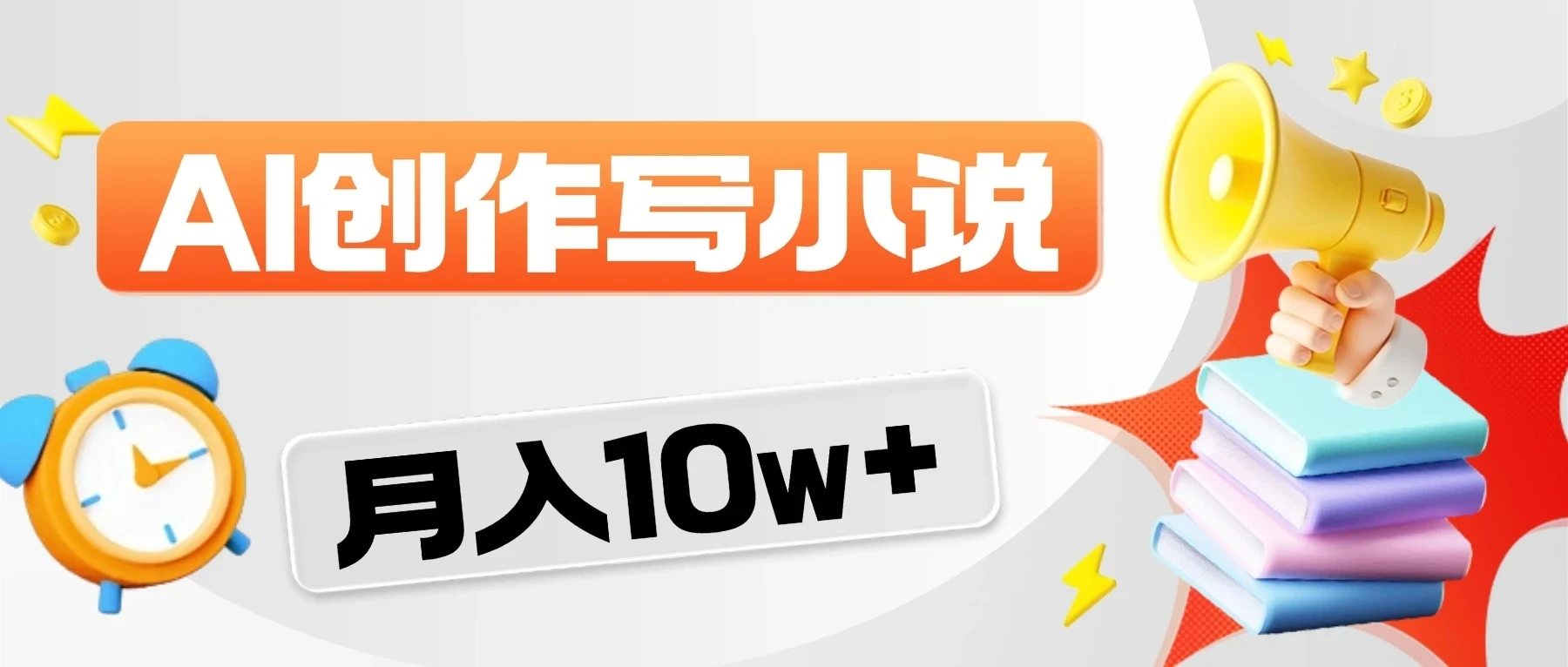 2026风口项目来袭！AI写小说-知行客