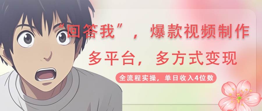 （14116期）回答我爆款视频,自带流量，AI拉新，分成计划等多方式、多平台变现，单…-知行客