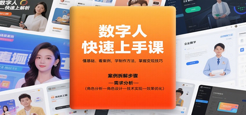 数字人快速上手课，懂基础、看案例，学制作方法，掌握变现技巧-知行客
