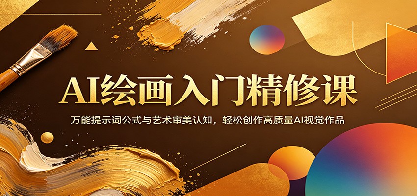 AI绘画入门精修课：万能提示词公式与艺术审美认知，轻松创作高质量AI视觉作品-知行客