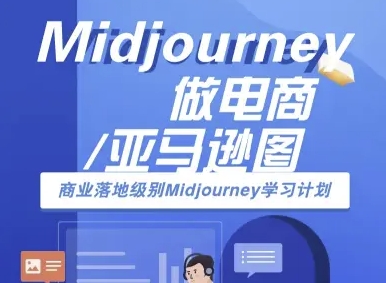 Midjourney做电商亚马逊图-商业落地级别Midjourney学习计划-AI跨境电商教程-知行客