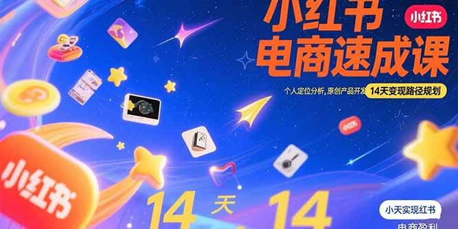 （15490期）小红书虚拟电商速成课：个人定位分析，原创产品开发，14天变现路径规划-知行客
