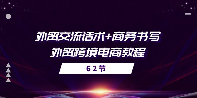 （10981期）外贸 交流话术+ 商务书写-外贸跨境电商教程（56节课）-知行客