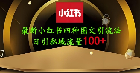 25年最新小红书发布简单图文，单人单号日引流200+创业粉-知行客