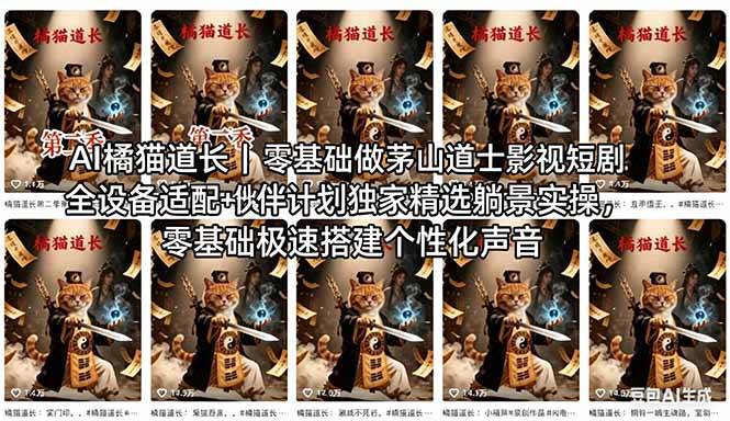 （18119期）AI橘猫道长茅山道士短剧教程｜零基础傻瓜式操作，AI一键生成古风玄幻爆款短视频快速变现-知行客
