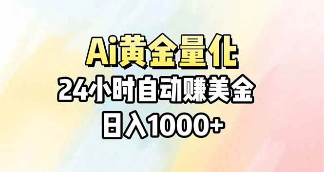 （17860期）Ai量化，24小时不间断挣美金，小白轻松操作，日入1000+ | 资源下载 - 知行客-知行客