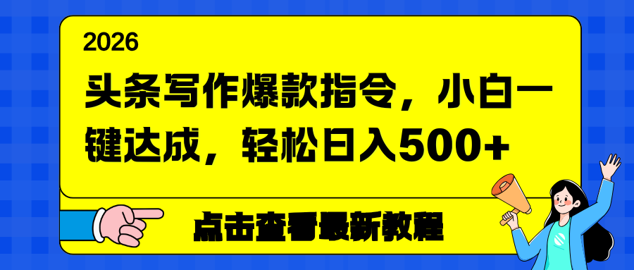 头条写作爆款指令，小白一键达成，轻松日入500+-知行客