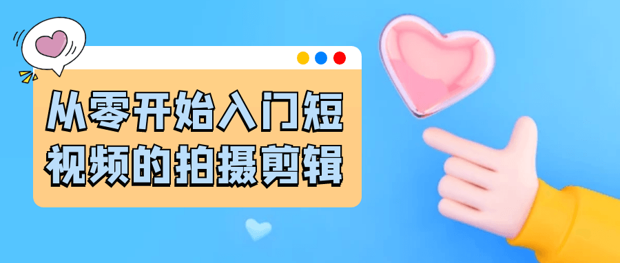从零开始入门短视频的拍摄剪辑-知行客
