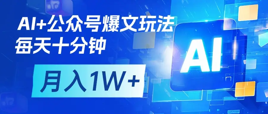 AI+公众号流量主变现，每天十分钟，月入1W+ 完美副业首选-知行客