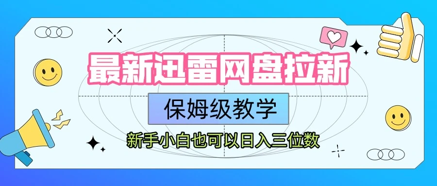 【精】最新迅雷网盘拉新，保姆级教学，新手小白也可以日入三位数-知行客