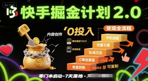 快手掘金计划2.0，快手电商变现全流程，简单可复制，0投入-知行客