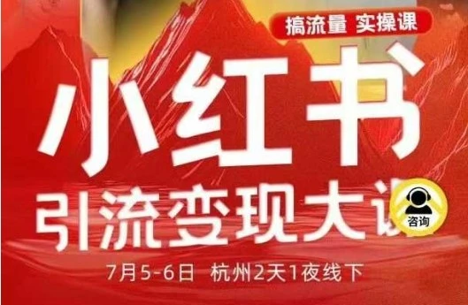 【精】小红书引流变现7月线下大课，一次性讲透小红书笔记、矩阵、投放、引流、转化的全流程SOP-知行客