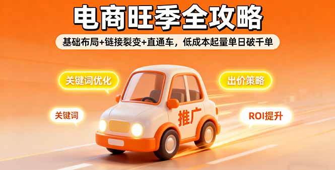 （16114期）2025电商旺季全攻略，基础布局+链接裂变+直通车，低成本起量单日破千单-知行客