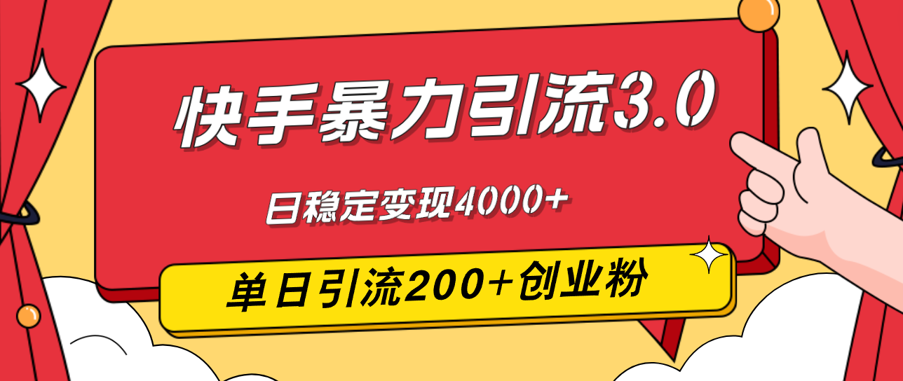 （12256期）快手暴力引流3.0，最新玩法，单日引流200+创业粉，日稳定变现4000+-知行客