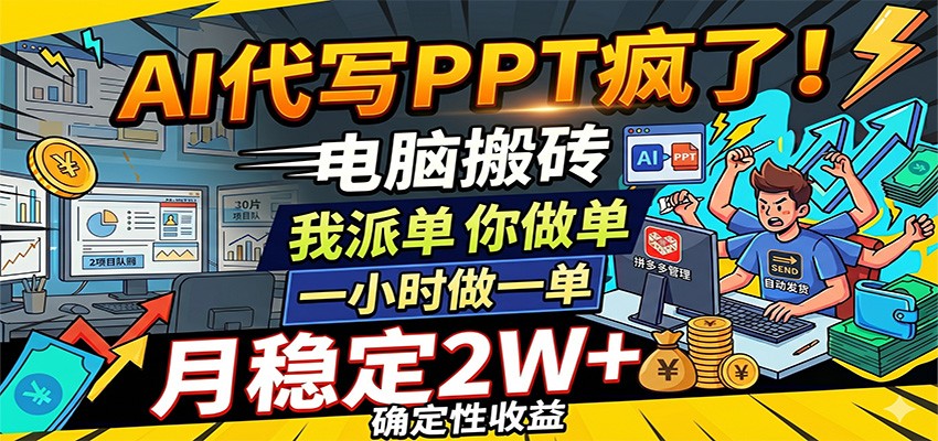 AI代写PPT疯了，电脑搬砖我派单，你做单，一小时做一单，月稳定2W+，确定性收益-知行客