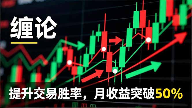 缠论实战系统课程(更新11月-知行客