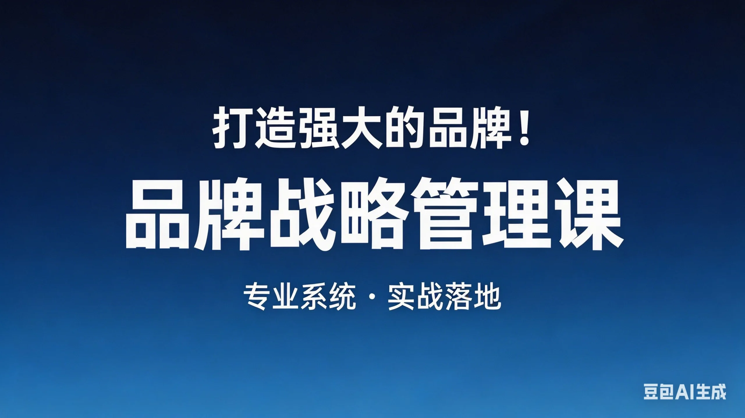 【精】打造强大的品牌！品牌战略管理课，品牌营销，品牌策略-知行客