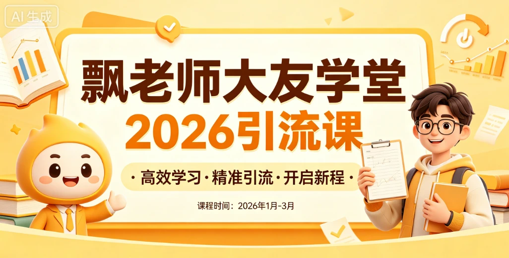 【精】飘老师大友学堂2026引流课，全网引流课程，高效学习，精准引流-知行客