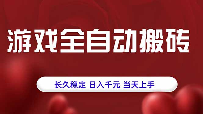游戏全自动搬砖，长久稳定，日入千元，当天上手！-知行客