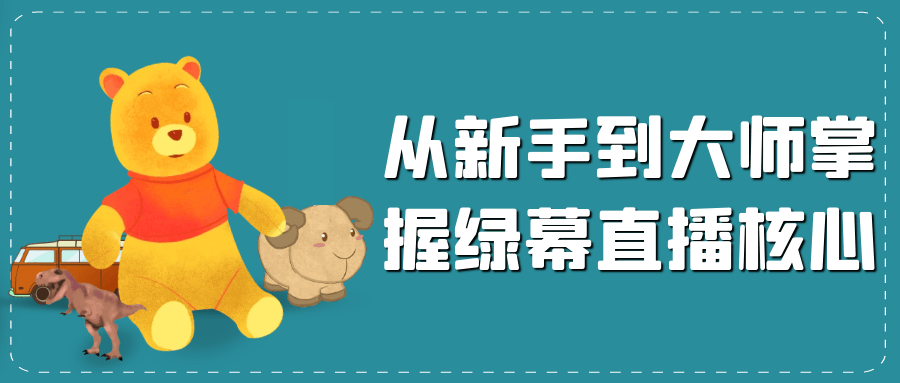 从新手到大师掌握绿幕直播核心-知行客