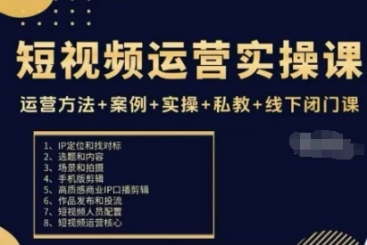 【精】短视频运营实操课，运营方法+案例+实操+私教+线下闭门课-知行客