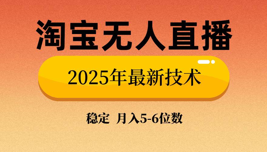 （14224期）淘宝无人直播带货9.0，最新技术，不违规，不封号，当天播，当天见收益…-知行客