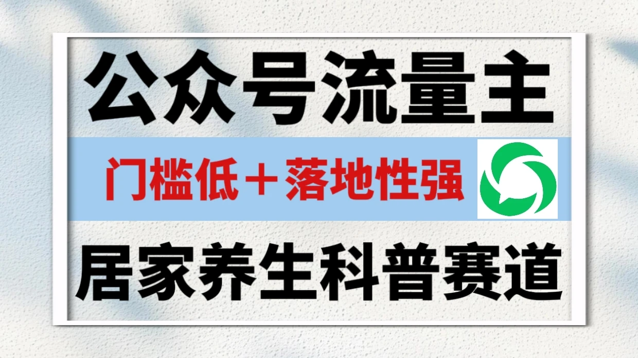 公众号流量主 | 居家养生科普赛道，门槛低，落地性强，转发率比同级别99％都要高！-知行客