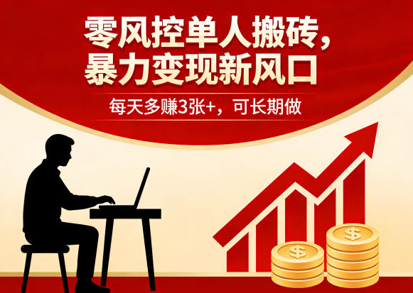 零风控单人搬砖，暴力变现新风口，每天多賺3张+，可长期做【揭秘】-知行客