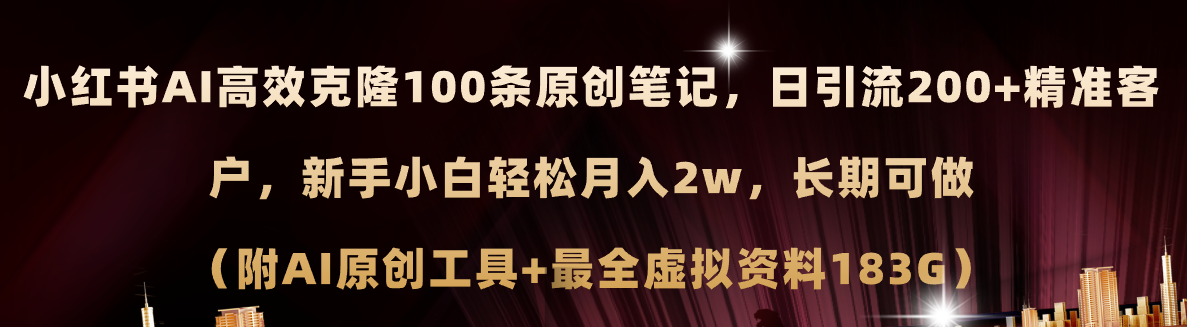 （11598期）小红书AI高效克隆100原创爆款笔记，日引流200+，轻松月入2w+，长期可做…-知行客