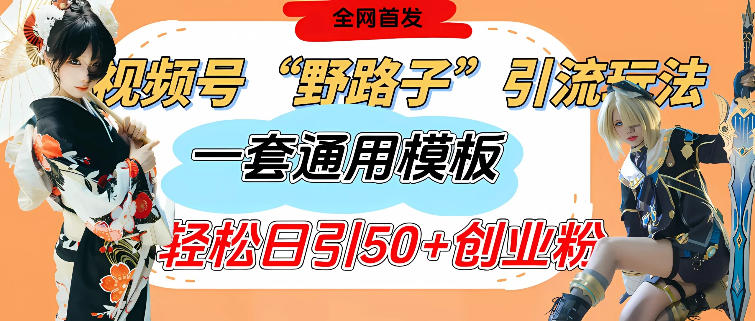 视频号“野路子”玩法，评论区疯狂截流，一套模板单日单号引流50+创业粉 | 资源下载 - 知行客-知行客