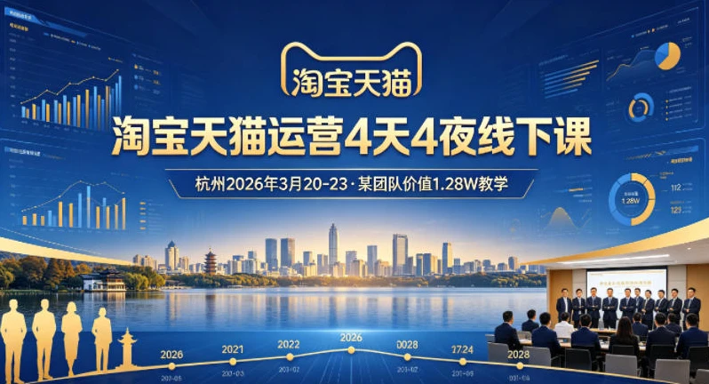 【精】淘宝天猫运营4天4夜杭州2026年3月20-23线下课，某团队价值1.28W的教学-知行客